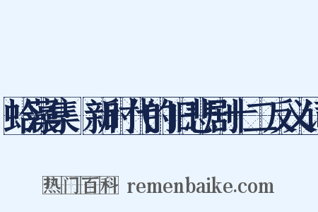 蛤藻集·新时代的旧悲剧十二反义词是什么意思的图片